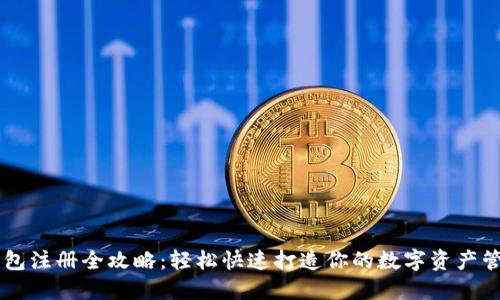 新经钱包注册全攻略：轻松快速打造你的数字资产管理平台