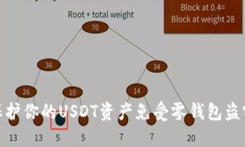 如何保护你的USDT资产免受零钱包盗窃威胁