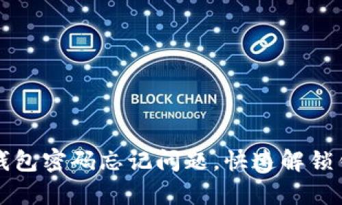 如何解决库神钱包密码忘记问题，快速解锁钱包的实用指南