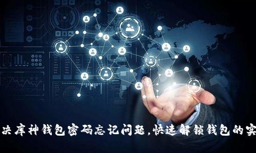 如何解决库神钱包密码忘记问题，快速解锁钱包的实用指南