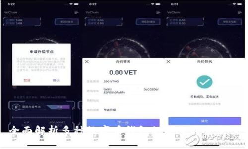 全面解析多种数字币钱包的类型与安全性