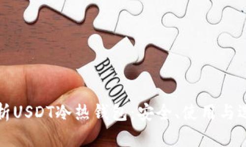 全面解析USDT冷热钱包：安全、使用与选择指南