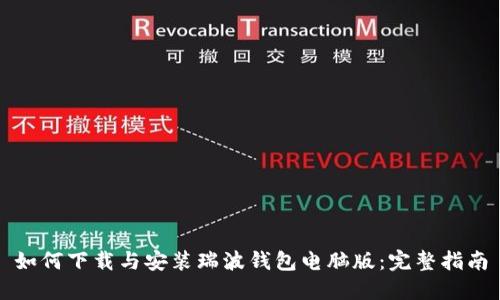 如何下载与安装瑞波钱包电脑版：完整指南