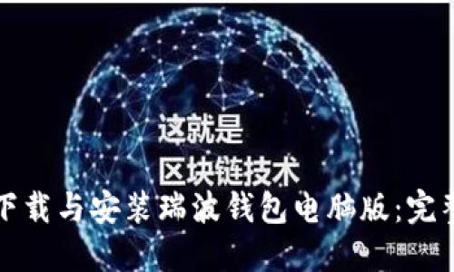 如何下载与安装瑞波钱包电脑版：完整指南