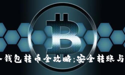 : USDT冷钱包转币全攻略：安全转账与操作指南