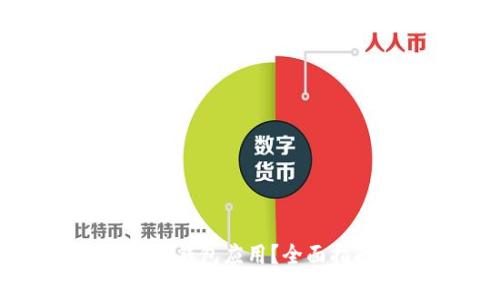 如何安全下载莱特币钱包应用？全面指南与常见问题解答