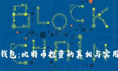狐狸钱包：比特币投资的真相与实用指南