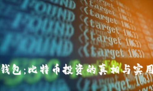 狐狸钱包：比特币投资的真相与实用指南