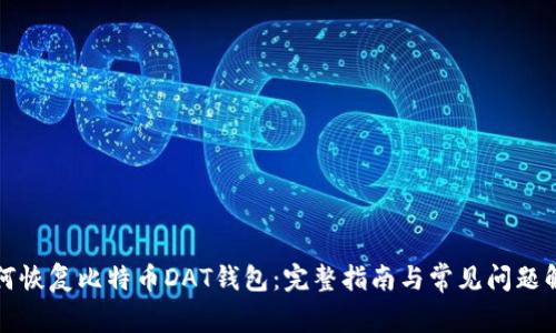 如何恢复比特币DAT钱包：完整指南与常见问题解答
