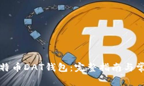 如何恢复比特币DAT钱包：完整指南与常见问题解答