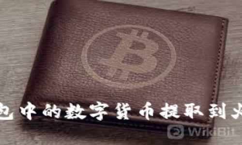 如何将钱包中的数字货币提取到火币交易所