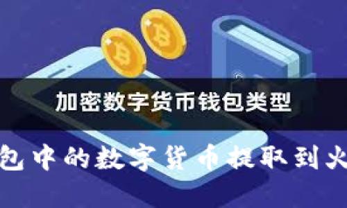 如何将钱包中的数字货币提取到火币交易所