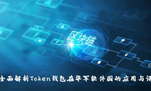 : 全面解析Token钱包在华军软件园的应用与评测