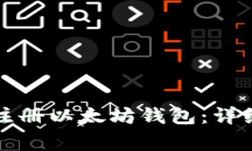火币网如何快速注册以太坊钱包：详细步骤与注意事项