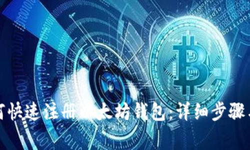 火币网如何快速注册以太坊钱包：详细步骤与注意事项