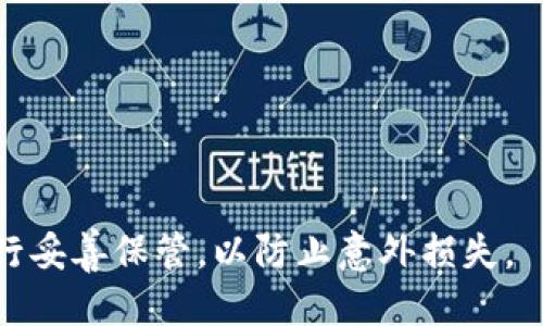 币信钱包私钥怎么看

币信钱包, 私钥, 数字货币/guanjianci

---

### 1. 什么是币信钱包？

币信钱包是一种用于存储和管理数字货币（如比特币、以太坊等）的数字钱包。它不仅提供了方便的交易功能，还能为用户提供更好的安全性选择。与传统的钱包不同，数字钱包主要通过区块链技术进行运作。币信钱包专注于安全性能，其使用的私钥和公钥加密方式是保护用户资产安全的核心。

币信钱包支持多种数字货币的存储和交易，用户可以通过该钱包直观地管理自己的资产，随时随地进行交易。同时，币信钱包也集成了多种应用功能，如行情查看、市场分析等，帮助用户更好地了解数字货币市场。

### 2. 私钥的定义与功能

私钥的定义
在数字货币中，私钥是一个复杂的数字和字母组合，是用户进行交易和授权的唯一凭证。任何人只要拥有你的私钥，就能够控制你的资产，这就是为何私钥的安全性至关重要。

私钥的功能
私钥的主要功能是为用户提供对其数字资产的访问权。通过私钥，用户能够创建数字签名，完成交易。只要用户在进行交易时提供正确的私钥，网络就会验证用户的身份，并完成资产的转移。

在币信钱包中，私钥会以安全的方式存储，通常不会直接暴露给用户。如果用户希望了解自己的私钥，币信钱包通常会提供操作指南，帮助用户在确保安全的情况下找到私钥。

### 3. 如何查看币信钱包的私钥

查看私钥的步骤
在币信钱包中查看私钥的步骤通常如下：

ol
    li打开币信钱包应用，登录您的账户。/li
    li在主界面，选择您想要查看私钥的数字货币。/li
    li进入该货币的详细信息页面，查找“导出私钥”或“查看私钥”的选项。/li
    li系统可能会要求您输入密码进行身份验证，确保安全。/li
    li通过验证后，您将能够查看到私钥信息。/li
/ol

注意：在查看或者导出私钥时，务必确保在安全的环境中操作，并避免在公共网络或设备上执行此操作，以防泄露私钥导致资产损失。

私钥的保存与管理
获取到的私钥应当在安全、离线的环境中保存。许多人会选择使用硬件钱包、纸质钱包等方式来保护私钥。确保不将私钥存储在不安全的设备上，如手机或计算机上，并尽量避免分享私钥给他人。

### 4. 为什么私钥保管如此重要？

资产安全
私钥是数字货币资产的唯一控制权凭证。一旦私钥被盗，黑客就可以随意进行交易，任何数字资产都可能会在瞬间被盗走。因此，妥善保管私钥是每个数字货币用户的首要任务。

防止欺诈与盗窃
许多数字货币交易所和钱包都发生过私钥被盗的事件，这些事件通常会影响成千上万的用户。为了保护自己的资产，用户需要强化私钥的保管，以及对可疑链接与应用的警惕。

### 5. 常见问题与回答

问题1：如果丢失了私钥，我的资产还会安全吗？
如果丢失了私钥，您将无法再访问您的数字货币钱包和资产。无论区块链的网络如何健全，私钥的丢失意味着您将失去对资产的控制权，这也是数字货币投资的一大风险。因此，在投资之前，确保备份好私钥并采取适当的安全措施是非常重要的。

问题2：怎样防止私钥被盗？
防止私钥被盗的方法包括不与他人分享私钥信息、定期更换密码、使用多重认证、将私钥存储在安全的硬件设备中等。同时，避免在公共网络或不安全的环境下操作钱包，随时保持警惕，防止钓鱼攻击。此外，定期检查钱包的交易记录也是监督私钥安全的一种方式。

问题3：私钥和助记词有什么关系？
私钥和助记词是紧密相关的。助记词是一组通俗易记的单词，通常由12或24个单词组成，用来帮助用户恢复丢失的私钥。用户可以利用助记词在新的设备上重新生成私钥，恢复数字货币钱包的访问权。因此，助记词的安全性也至关重要，应小心妥善保管。

问题4：如何将私钥导入到其他钱包？
如果您希望将私钥导入到另一个钱包，通常可以使用钱包的“导入私钥”功能。步骤通常如下：

ol
    li打开想要导入私钥的新钱包，并选择“导入私钥”的选项。/li
    li输入您的私钥信息，系统将会验证其有效性。/li
    li成功导入后，您将能够看到原账户中的数字资产。/li
/ol
请务必在安全的环境中执行这些操作，以保护私钥的安全。

问题5：如何使用私钥进行交易？
使用私钥进行交易的步骤通常如下：

ol
    li在钱包中选择“发送”或“转账”功能。/li
    li输入接收人的地址和转账金额。/li
    li系统会提示您确认交易，并要求输入私钥进行身份验证。/li
    li确认交易后，私钥会被用来进行数字签名，交易将会被广播到区块链网络中。/li
/ol
请注意，保证在输入私钥时确保设备的安全，避免任何形式的窃取。

--- 

### 总结

了解币信钱包的私钥及其管理方法至关重要，以保护您的数字资产安全。随着数字货币市场的不断发展，用户需要对自己的私钥进行妥善保管，以防止意外损失。