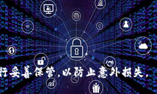 币信钱包私钥怎么看

币信钱包, 私钥, 数字货币/guanjianci

---

### 1. 什么是币信钱包？

币信钱包是一种用于存储和管理数字货币（如比特币、以太坊等）的数字钱包。它不仅提供了方便的交易功能，还能为用户提供更好的安全性选择。与传统的钱包不同，数字钱包主要通过区块链技术进行运作。币信钱包专注于安全性能，其使用的私钥和公钥加密方式是保护用户资产安全的核心。

币信钱包支持多种数字货币的存储和交易，用户可以通过该钱包直观地管理自己的资产，随时随地进行交易。同时，币信钱包也集成了多种应用功能，如行情查看、市场分析等，帮助用户更好地了解数字货币市场。

### 2. 私钥的定义与功能

私钥的定义
在数字货币中，私钥是一个复杂的数字和字母组合，是用户进行交易和授权的唯一凭证。任何人只要拥有你的私钥，就能够控制你的资产，这就是为何私钥的安全性至关重要。

私钥的功能
私钥的主要功能是为用户提供对其数字资产的访问权。通过私钥，用户能够创建数字签名，完成交易。只要用户在进行交易时提供正确的私钥，网络就会验证用户的身份，并完成资产的转移。

在币信钱包中，私钥会以安全的方式存储，通常不会直接暴露给用户。如果用户希望了解自己的私钥，币信钱包通常会提供操作指南，帮助用户在确保安全的情况下找到私钥。

### 3. 如何查看币信钱包的私钥

查看私钥的步骤
在币信钱包中查看私钥的步骤通常如下：

ol
    li打开币信钱包应用，登录您的账户。/li
    li在主界面，选择您想要查看私钥的数字货币。/li
    li进入该货币的详细信息页面，查找“导出私钥”或“查看私钥”的选项。/li
    li系统可能会要求您输入密码进行身份验证，确保安全。/li
    li通过验证后，您将能够查看到私钥信息。/li
/ol

注意：在查看或者导出私钥时，务必确保在安全的环境中操作，并避免在公共网络或设备上执行此操作，以防泄露私钥导致资产损失。

私钥的保存与管理
获取到的私钥应当在安全、离线的环境中保存。许多人会选择使用硬件钱包、纸质钱包等方式来保护私钥。确保不将私钥存储在不安全的设备上，如手机或计算机上，并尽量避免分享私钥给他人。

### 4. 为什么私钥保管如此重要？

资产安全
私钥是数字货币资产的唯一控制权凭证。一旦私钥被盗，黑客就可以随意进行交易，任何数字资产都可能会在瞬间被盗走。因此，妥善保管私钥是每个数字货币用户的首要任务。

防止欺诈与盗窃
许多数字货币交易所和钱包都发生过私钥被盗的事件，这些事件通常会影响成千上万的用户。为了保护自己的资产，用户需要强化私钥的保管，以及对可疑链接与应用的警惕。

### 5. 常见问题与回答

问题1：如果丢失了私钥，我的资产还会安全吗？
如果丢失了私钥，您将无法再访问您的数字货币钱包和资产。无论区块链的网络如何健全，私钥的丢失意味着您将失去对资产的控制权，这也是数字货币投资的一大风险。因此，在投资之前，确保备份好私钥并采取适当的安全措施是非常重要的。

问题2：怎样防止私钥被盗？
防止私钥被盗的方法包括不与他人分享私钥信息、定期更换密码、使用多重认证、将私钥存储在安全的硬件设备中等。同时，避免在公共网络或不安全的环境下操作钱包，随时保持警惕，防止钓鱼攻击。此外，定期检查钱包的交易记录也是监督私钥安全的一种方式。

问题3：私钥和助记词有什么关系？
私钥和助记词是紧密相关的。助记词是一组通俗易记的单词，通常由12或24个单词组成，用来帮助用户恢复丢失的私钥。用户可以利用助记词在新的设备上重新生成私钥，恢复数字货币钱包的访问权。因此，助记词的安全性也至关重要，应小心妥善保管。

问题4：如何将私钥导入到其他钱包？
如果您希望将私钥导入到另一个钱包，通常可以使用钱包的“导入私钥”功能。步骤通常如下：

ol
    li打开想要导入私钥的新钱包，并选择“导入私钥”的选项。/li
    li输入您的私钥信息，系统将会验证其有效性。/li
    li成功导入后，您将能够看到原账户中的数字资产。/li
/ol
请务必在安全的环境中执行这些操作，以保护私钥的安全。

问题5：如何使用私钥进行交易？
使用私钥进行交易的步骤通常如下：

ol
    li在钱包中选择“发送”或“转账”功能。/li
    li输入接收人的地址和转账金额。/li
    li系统会提示您确认交易，并要求输入私钥进行身份验证。/li
    li确认交易后，私钥会被用来进行数字签名，交易将会被广播到区块链网络中。/li
/ol
请注意，保证在输入私钥时确保设备的安全，避免任何形式的窃取。

--- 

### 总结

了解币信钱包的私钥及其管理方法至关重要，以保护您的数字资产安全。随着数字货币市场的不断发展，用户需要对自己的私钥进行妥善保管，以防止意外损失。
