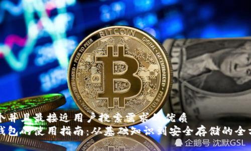 思考一个并且最接近用户搜索需求的优质
比特币钱包的使用指南：从基础知识到安全存储的全方位解析