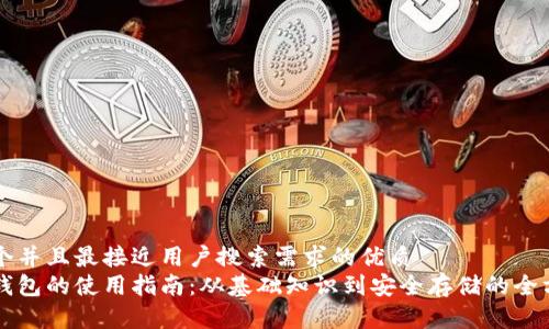 思考一个并且最接近用户搜索需求的优质
比特币钱包的使用指南：从基础知识到安全存储的全方位解析