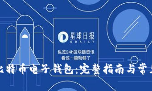 如何注册比特币电子钱包：完整指南与常见问题解答