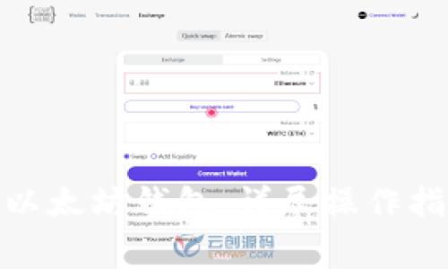 如何将MAS提现到以太坊钱包：详尽操作指南与常见问题解答