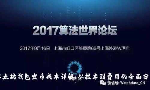 以太坊钱包发币成本详解：从技术到费用的全面分析