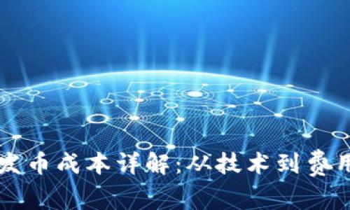 以太坊钱包发币成本详解：从技术到费用的全面分析
