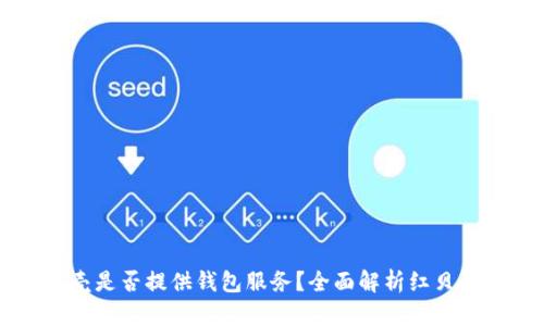 ♀♀♀♀红贝壳是否提供钱包服务？全面解析红贝壳用户必备知识