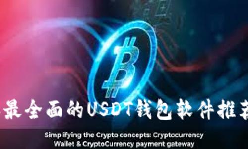 2023年最全面的USDT钱包软件推荐与评测
