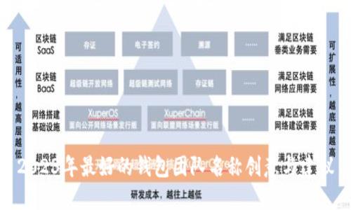 2023年最好的钱包团队名称创意与建议