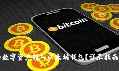 如何将火币上的数字资产转入以太坊钱包？详尽指南与常见问题解析