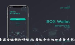 币圈主流钱包详解：选择适合你的加密货币钱包