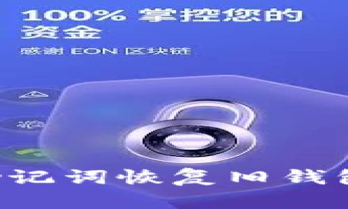 如何使用助记词恢复旧钱包：详细指南