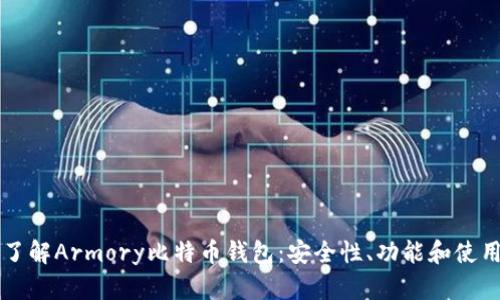 深入了解Armory比特币钱包：安全性、功能和使用指南