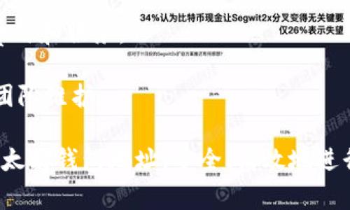 baioti如何安全地获取和管理以太坊客户端钱包地址？/baioti
以太坊, 客户端钱包, 钱包地址/guanjianci

在数字货币的世界中，以太坊无疑是最受欢迎的区块链平台之一。以太坊不仅支持智能合约的创建，还提供了多种应用程序的开发和使用环境。在这个平台上，每个用户都需要一个钱包来存储、发送和接收以太币以及基于以太坊构建的其他代币。本文将深入探讨如何安全地获取和管理以太坊客户端钱包地址，并解答5个与以太坊钱包相关的问题。

1. 什么是以太坊钱包地址？
以太坊钱包地址是用户在以太坊区块链上唯一的标识符，类似于银行账户号码。每个钱包地址由一串字母和数字组成，通常以“0x”开头，紧接着是40个十六进制字符。钱包地址是公开的，任何人都可以看到该地址的余额、交易记录等信息，但是只能通过私钥才能进行交易。

以太坊钱包地址可以分为两种类型：热钱包和冷钱包。热钱包是连接到互联网的电子钱包，提供了方便的访问和交易功能，但相对较容易受到黑客攻击。冷钱包则是离线存储的钱包，安全性更高，但用户需要在进行交易时手动连接到互联网。

获取以太坊钱包地址的方式主要有以下几种：
ul
    li使用官方客户端：以太坊基金会提供了各种官方客户端，包括Geth和Parity，这些客户端可以生成安全的钱包地址。/li
    li在线钱包服务：如MetaMask、MyEtherWallet等，允许用户通过浏览器扩展或网页生成钱包地址，操作较为简单，但需注意选择信誉良好的服务商。/li
    li硬件钱包：如Ledger和Trezor，通过硬件设备生成钱包地址，安全性极高，适合长期持有以太坊的用户。/li
/ul

2. 如何安全地生成以太坊钱包地址？
生成以太坊钱包地址的安全性至关重要，用户应遵循以下几个步骤确保其钱包地址的安全：

首先，选择合适的钱包类型。对于长期投资者，冷钱包是最推荐的选择。虽然热钱包提供了便捷的使用体验，但安全风险相对较高。无论您选择哪种类型的钱包，都应确保其来源合法且有良好的声誉。

其次，在创建钱包时，务必妥善保管助记词和私钥。助记词通常是12到24个单词，生成钱包时会提供给用户，私钥则是访问钱包的唯一凭证。用户可以将助记词和私钥写在纸上，放在安全的位置，避免保存在网络上。

第三，使用强密码保护钱包。如果选择在线钱包或客户端钱包，务必设置复杂且唯一的密码，避免使用个人信息或简单密码，以降低被攻击的风险。同时，启用双因素认证（2FA）也可以增加额外的安全层。

最后，定期备份钱包并保持软件更新。无论是软件钱包还是硬件钱包，定期备份非常重要，能够确保在设备丢失或损坏时仍然可以找回钱包。此外，及时更新钱包软件，也能修复可能存在的安全漏洞。

3. 如何管理以太坊钱包地址的安全性？
管理以太坊钱包地址的安全性需从多个角度出发，以下是一些有效措施：

首先，定期检查您的地址交易记录。通过区块链浏览器（如Etherscan），您可以随时查看与您的钱包地址相关的交易信息。这有助于您及早发现异常交易，及时采取措施。如果发现不明交易，应立即更改密码并检查账户安全性。

其次，避免在公共网络环境下进行交易。公共Wi-Fi可能存在安全隐患，黑客可以通过中间人攻击窃取您的交易信息。尽量在安全的私人网络环境中进行交易，必要时使用VPN增加安全性。

第三，保持对最新安全威胁的关注。数字货币领域变化迅速，新的安全漏洞和攻击手段层出不穷。因此，建议您定期浏览行业新闻，及时了解最新的安全建议和风险信息，并随时调整自己的管理策略。

最后，教育自己和周围的人。确保您了解适合以太坊钱包的基本安全知识，同时，如果有朋友或家人也在使用数字货币，您可以分享安全经验，与他们共同提高安全意识。

4. 以太坊钱包的常见问题与解决方案
在使用以太坊钱包的过程中，用户可能会遇到一些常见问题，以下是解决方案：

首先，如果您忘记了助记词或私钥，您将无法访问钱包。解决方案只有提前做好备份，尤其是对助记词的保存十分重要。如果您已经遗失了助记词，建议您及时停止相关的交易活动，避免损失进一步加大。

其次，交易失败是另一个普遍问题。导致交易失败的原因可能有很多，包括网络拥挤、Gas费用不足等。针对这种情况，您可以尝试提高Gas费用，再次提交交易。如果多次提交仍然失败，请检查您的钱包地址和交易信息，确保准确无误。

还有，用户常常遇到被诈骗的问题。在此提醒，始终保持警惕，不要轻信任何看似诱人的投资建议和促销活动，不随意点击陌生网站链接，可以通过官方网站确认信息的真实性。

最后，技术问题同样常见。如果在使用特定客户端或软件期间遇到问题，首先可以查阅相关的帮助文档或用户论坛，通常会有丰富的社区支持和解决方案。如果这些方法都无法解决问题，可以联系技术支持或者尝试更换其他钱包类型。

5. 如何选择合适的以太坊钱包？
选择合适的以太坊钱包时，用户需考虑以下几个因素：

首先，安全性是最重要的考量。了解不同钱包的安全性如何，是否提供双重认证，私钥的存储方式等。硬件钱包一般被认为是最安全的选择，但其使用需要一定的专业知识。热钱包虽然更方便，但也更易受到攻击。

其次，便捷性不可忽视。考虑到您的使用习惯，选择一个操作界面友好的钱包非常重要。如果您是偶尔交易，意味着不需要过于复杂的配置；而如果您是频繁交易者，则需要选择能够灵活操作的工具和功能。

接着，费用也是选择钱包的一大因素。虽然大部分钱包使用是免费的，但有些钱包可能会收取网络交易费、提现费等，因此在选择前应该进行充分的比较，权衡费用和服务。

最后，社区支持和开发更新的频率也是选择钱包需要考虑的部分。在选择钱包之前，可以先查看其用户评价和使用情况，确保其具有良好的社区认可度和开发团队维护。

总结而言，选择最合适的以太坊钱包，应根据个人需求综合考虑安全性、便捷性和费用等多方面因素。希望通过本文的详细介绍，帮助用户更好地理解与管理以太坊钱包地址，安全、高效地进行数字资产的管理与交易。