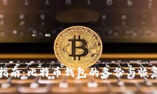 全面指南：比特币钱包的备份与恢复方法