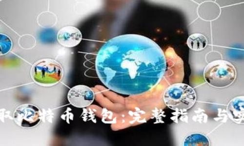 如何获取比特币钱包：完整指南与实用技巧