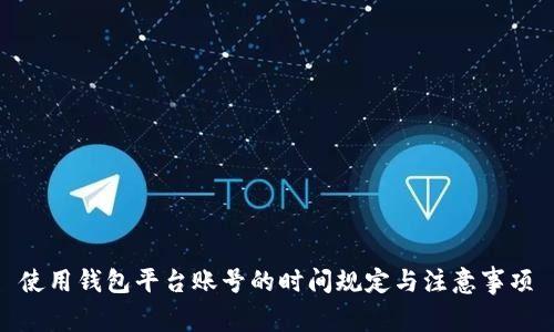 使用钱包平台账号的时间规定与注意事项