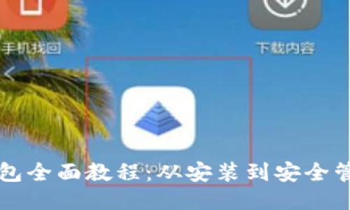 比特币核心钱包全面教程：从安装到安全管理的详细指南