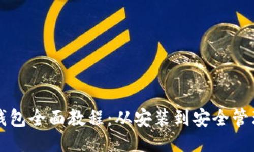 比特币核心钱包全面教程：从安装到安全管理的详细指南