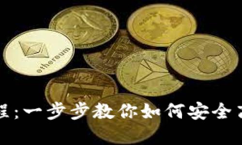 DCR钱包使用教程：一步步教你如何安全高效管理DCR资产