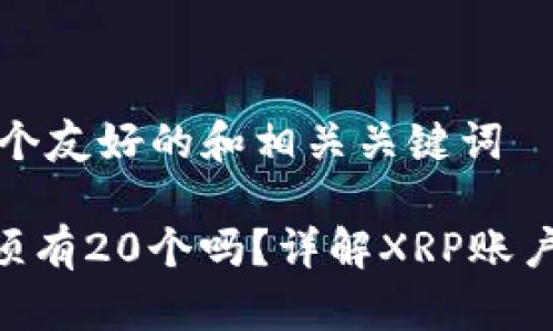 在此提供一个友好的和相关关键词

XRP钱包必须有20个吗？详解XRP账户的最佳实践