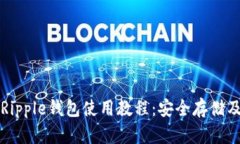 全面解析Ripple钱包使用教程：安全存储及交易指