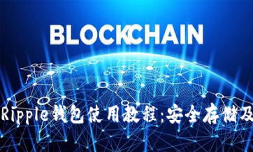 全面解析Ripple钱包使用教程：安全存储及交易指南