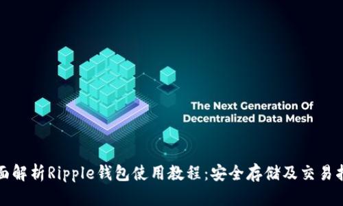全面解析Ripple钱包使用教程：安全存储及交易指南
