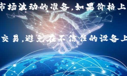 在区块链和数字货币的世界中，冷钱包是用于安全存储加密货币的一种方式。TRX是TRON网络的原生代币，了解冷钱包中的TRX的意义可以帮助投资者更好地管理其加密资产。

冷钱包里面的TRX是指什么

冷钱包是一种不与互联网连接的存储方法，通常用于存储大量加密货币以避免黑客攻击。相对热钱包，冷钱包更加安全，尤其适合长期持有用户。在冷钱包中存储TRX意味着你将TRON的代币保存在这种高度安全的环境中。

### TRX的基础知识

TRX，全名为Tronix，是TRON网络的原生代币。TRON是一个去中心化的平台，旨在利用区块链技术来实现数字内容的分享和分发。TRON可以支持各种应用程序的开发，特别是在内容创造和分享方面。由于TRON网络的高吞吐量和快速交易确认，TRX逐渐受到广泛关注。

### 冷钱包的功能

冷钱包主要分为硬件钱包和纸钱包。硬件钱包如Ledger和Trezor等，提供用户友好的界面，并支持多种加密货币，确保私钥的安全存储。纸钱包则是将私钥和公钥打印在纸上的一种存储方式，虽然不容易被黑客攻击，但如果丢失或损坏，也是无法恢复的。因此，选择适合的冷钱包存储TRX是至关重要的。

### 为什么选择冷钱包存储TRX？

将TRX储存在冷钱包的好处主要体现在安全性和控制权上。由于冷钱包不与互联网直接连接，黑客几乎无法攻击冻结其内容。此外，用户完全控制自己的私钥，这一点对于避免交易平台的潜在风险至关重要。

### 冷钱包如何存储TRX？

存储TRX的一般步骤如下：
1. **选择冷钱包**：选择硬件钱包或纸钱包，根据自己的需求决定类型。
2. **创建钱包**：按照指导步骤生成钱包，确保保管好恢复种子（通常是12-24个单词），这是恢复钱包的唯一方法。
3. **获取TRX**：通过交易平台购买TRX，并将其发送至冷钱包的地址。
4. **确认交易**：在区块链浏览器上确认交易是否成功，确保TRX已经发送到冷钱包的地址。

### TRX的市场动态

TRX一直在加密市场上占有一席之地，其价格和交易量受多种因素影响，包括整个市场的趋势、TRON网络的应用开发情况，及合作伙伴关系的变化等。随着TRON网络的不断发展，TRX的实际应用场景也在逐步扩大，提高其市场价值。

### 总结

冷钱包中的TRX是指以数字形式储存的TRON代币，储存于一个高度安全的环境中。通过选择合适的冷钱包，用户可以有效地保护自己的资产，避免因平台风险或网络攻击带来的损失。随着区块链技术的持续进步，TRX的未来发展值得关注。

### 常见问题解答

#### 1. 冷钱包与热钱包的区别是什么？
冷钱包与热钱包的主要区别在于连接的状态。热钱包常常连接互联网，方便用户进行快速交易和即时存取，但安全性较低。冷钱包则是离线状态，提供更优越的安全保障，适合长期储存加密货币。

#### 2. 如何选择合适的冷钱包存储TRX？
选择冷钱包时，用户需要考虑多个因素，例如安全性、使用便利性、支持的币种，以及社区评价等。同时，建议选用知名品牌的硬件钱包，并定期检查更新其固件以确保安全。

#### 3. 冷钱包是否完全安全？
尽管冷钱包意味着相对较高的安全性，但并不意味着绝对安全。用户仍需保持冷钱包的物理安全，避免丢失或被盗。同时，妥善保管恢复种子也是至关重要的，任何形式的疏忽都可能导致资产损失。

#### 4. TRX的价格波动会影响冷钱包中的资产吗？
TRX的价格波动对冷钱包中的资产价值具有直接影响，但并不影响实际的持有量。投资者在长期持有的情况下，需要有耐心，并做好应对市场波动的准备。如果价格上涨，资产的实际价值也会随之增加，反之亦然。

#### 5. 如何确保冷钱包中的TRX安全？
确保冷钱包安全的措施包括备份和保管好恢复种子，不与他人分享私钥，对冷钱包进行定期检查和更新。同时，建议在安全的环境下进行交易，避免在不信任的设备上使用冷钱包操作。

以上所述内容涵盖了冷钱包中TRX的各个方面，从基础知识到存储细节，帮助读者更好地理解该领域。
