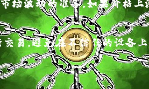 在区块链和数字货币的世界中，冷钱包是用于安全存储加密货币的一种方式。TRX是TRON网络的原生代币，了解冷钱包中的TRX的意义可以帮助投资者更好地管理其加密资产。

冷钱包里面的TRX是指什么

冷钱包是一种不与互联网连接的存储方法，通常用于存储大量加密货币以避免黑客攻击。相对热钱包，冷钱包更加安全，尤其适合长期持有用户。在冷钱包中存储TRX意味着你将TRON的代币保存在这种高度安全的环境中。

### TRX的基础知识

TRX，全名为Tronix，是TRON网络的原生代币。TRON是一个去中心化的平台，旨在利用区块链技术来实现数字内容的分享和分发。TRON可以支持各种应用程序的开发，特别是在内容创造和分享方面。由于TRON网络的高吞吐量和快速交易确认，TRX逐渐受到广泛关注。

### 冷钱包的功能

冷钱包主要分为硬件钱包和纸钱包。硬件钱包如Ledger和Trezor等，提供用户友好的界面，并支持多种加密货币，确保私钥的安全存储。纸钱包则是将私钥和公钥打印在纸上的一种存储方式，虽然不容易被黑客攻击，但如果丢失或损坏，也是无法恢复的。因此，选择适合的冷钱包存储TRX是至关重要的。

### 为什么选择冷钱包存储TRX？

将TRX储存在冷钱包的好处主要体现在安全性和控制权上。由于冷钱包不与互联网直接连接，黑客几乎无法攻击冻结其内容。此外，用户完全控制自己的私钥，这一点对于避免交易平台的潜在风险至关重要。

### 冷钱包如何存储TRX？

存储TRX的一般步骤如下：
1. **选择冷钱包**：选择硬件钱包或纸钱包，根据自己的需求决定类型。
2. **创建钱包**：按照指导步骤生成钱包，确保保管好恢复种子（通常是12-24个单词），这是恢复钱包的唯一方法。
3. **获取TRX**：通过交易平台购买TRX，并将其发送至冷钱包的地址。
4. **确认交易**：在区块链浏览器上确认交易是否成功，确保TRX已经发送到冷钱包的地址。

### TRX的市场动态

TRX一直在加密市场上占有一席之地，其价格和交易量受多种因素影响，包括整个市场的趋势、TRON网络的应用开发情况，及合作伙伴关系的变化等。随着TRON网络的不断发展，TRX的实际应用场景也在逐步扩大，提高其市场价值。

### 总结

冷钱包中的TRX是指以数字形式储存的TRON代币，储存于一个高度安全的环境中。通过选择合适的冷钱包，用户可以有效地保护自己的资产，避免因平台风险或网络攻击带来的损失。随着区块链技术的持续进步，TRX的未来发展值得关注。

### 常见问题解答

#### 1. 冷钱包与热钱包的区别是什么？
冷钱包与热钱包的主要区别在于连接的状态。热钱包常常连接互联网，方便用户进行快速交易和即时存取，但安全性较低。冷钱包则是离线状态，提供更优越的安全保障，适合长期储存加密货币。

#### 2. 如何选择合适的冷钱包存储TRX？
选择冷钱包时，用户需要考虑多个因素，例如安全性、使用便利性、支持的币种，以及社区评价等。同时，建议选用知名品牌的硬件钱包，并定期检查更新其固件以确保安全。

#### 3. 冷钱包是否完全安全？
尽管冷钱包意味着相对较高的安全性，但并不意味着绝对安全。用户仍需保持冷钱包的物理安全，避免丢失或被盗。同时，妥善保管恢复种子也是至关重要的，任何形式的疏忽都可能导致资产损失。

#### 4. TRX的价格波动会影响冷钱包中的资产吗？
TRX的价格波动对冷钱包中的资产价值具有直接影响，但并不影响实际的持有量。投资者在长期持有的情况下，需要有耐心，并做好应对市场波动的准备。如果价格上涨，资产的实际价值也会随之增加，反之亦然。

#### 5. 如何确保冷钱包中的TRX安全？
确保冷钱包安全的措施包括备份和保管好恢复种子，不与他人分享私钥，对冷钱包进行定期检查和更新。同时，建议在安全的环境下进行交易，避免在不信任的设备上使用冷钱包操作。

以上所述内容涵盖了冷钱包中TRX的各个方面，从基础知识到存储细节，帮助读者更好地理解该领域。