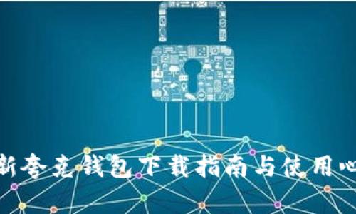 最新夸克钱包下载指南与使用心得