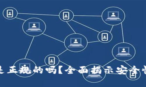 比特币钱包是正规的吗？全面揭示安全性与用户体验