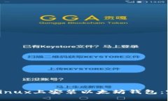 如何在Linux上安装以太坊钱包：完整指南